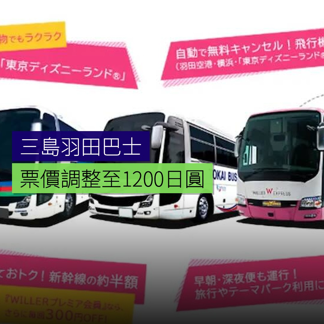 三島羽田巴士票價調整至 1,200 日圓 - 精選圖片