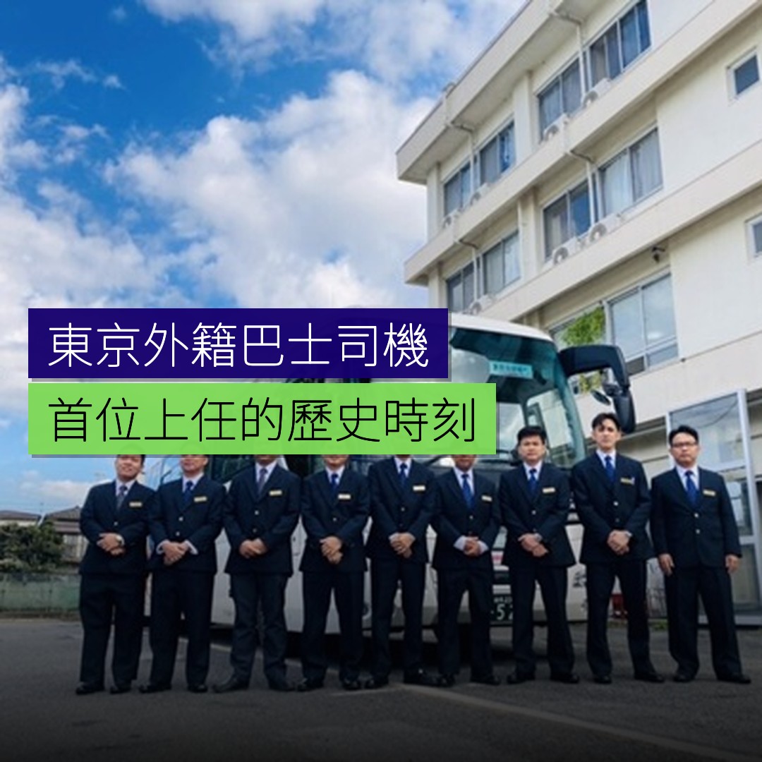 東京首位外籍巴士司機上任 - 精選圖片