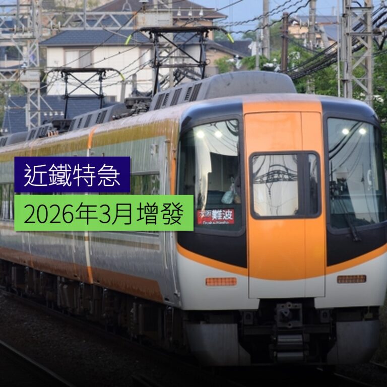 近鐵2026年3月特急增發 近鐵2026年3月特急增發