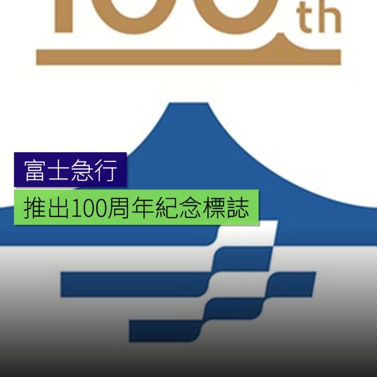 富士急行 100 周年紀念標誌推出 富士急行 100 周年紀念標誌推出