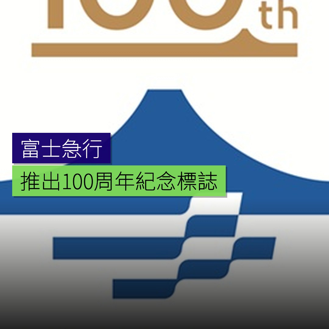富士急行 100 周年紀念標誌推出 - 精選圖片