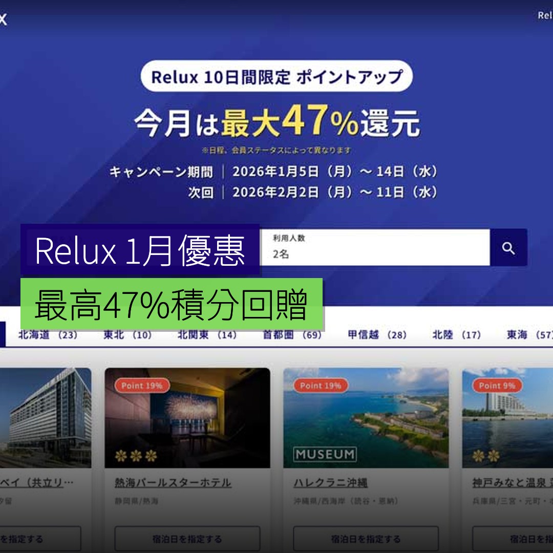 Relux 1 月 5 至 14 日最高 47% 積分優惠 - 精選圖片