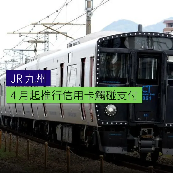JR 九州 4 月起推行信用卡觸碰支付 JR 九州 4 月起推行信用卡觸碰支付