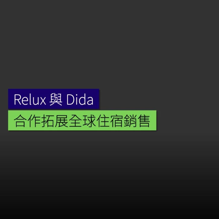 Relux 與 Dida Travel 合作拓展全球住宿銷售 - 精選圖片
