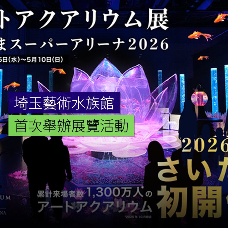 埼玉首次舉辦藝術水族館展覽 埼玉首次舉辦藝術水族館展覽
