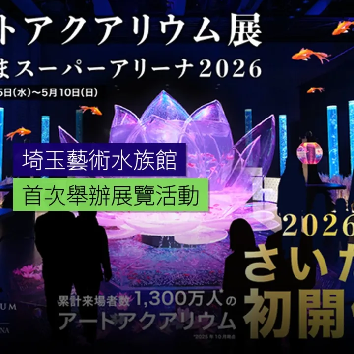 埼玉首次舉辦藝術水族館展覽