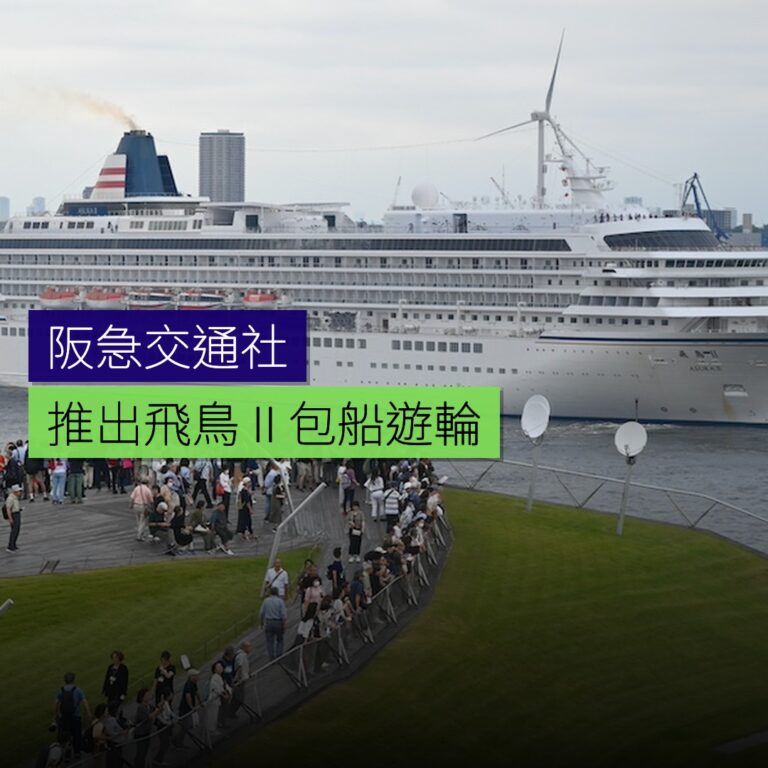 阪急交通社推出飛鳥Ⅱ包船遊輪之旅