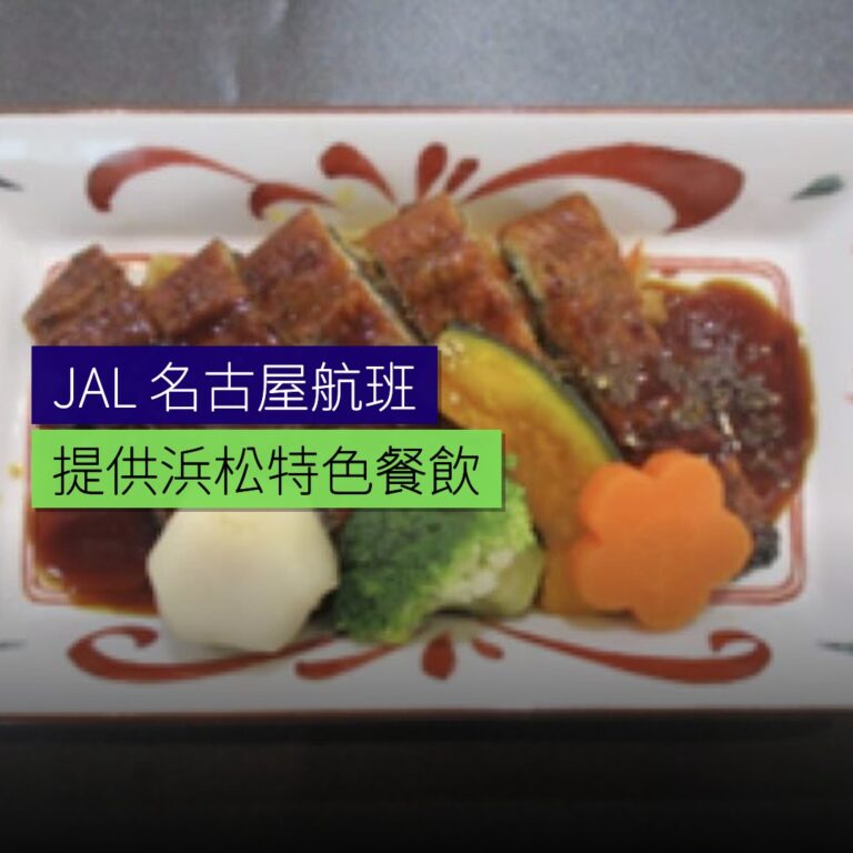 JAL 名古屋航班提供浜松特色餐飲 JAL 名古屋航班提供浜松特色餐飲