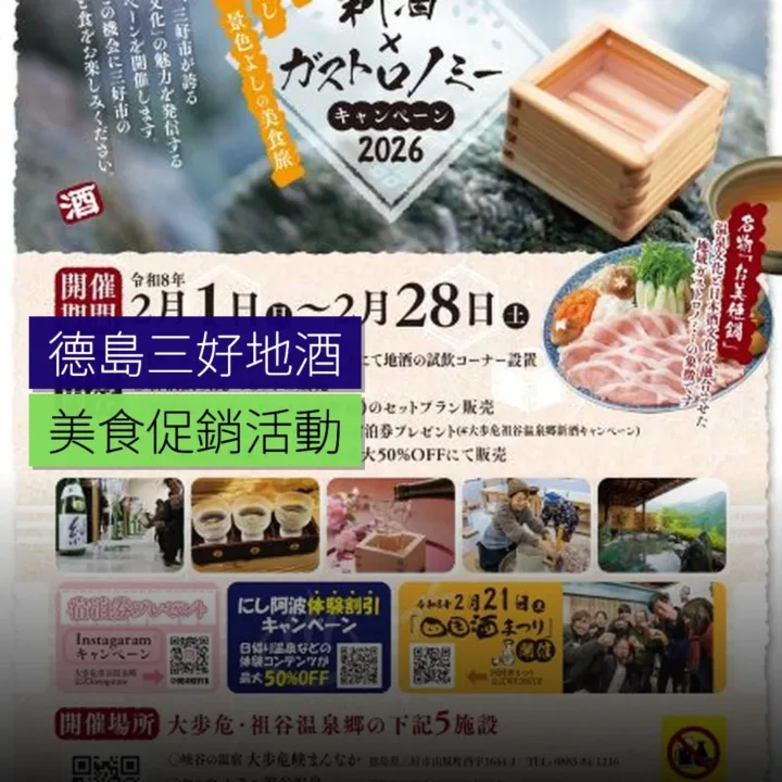 德島三好地酒美食促銷活動