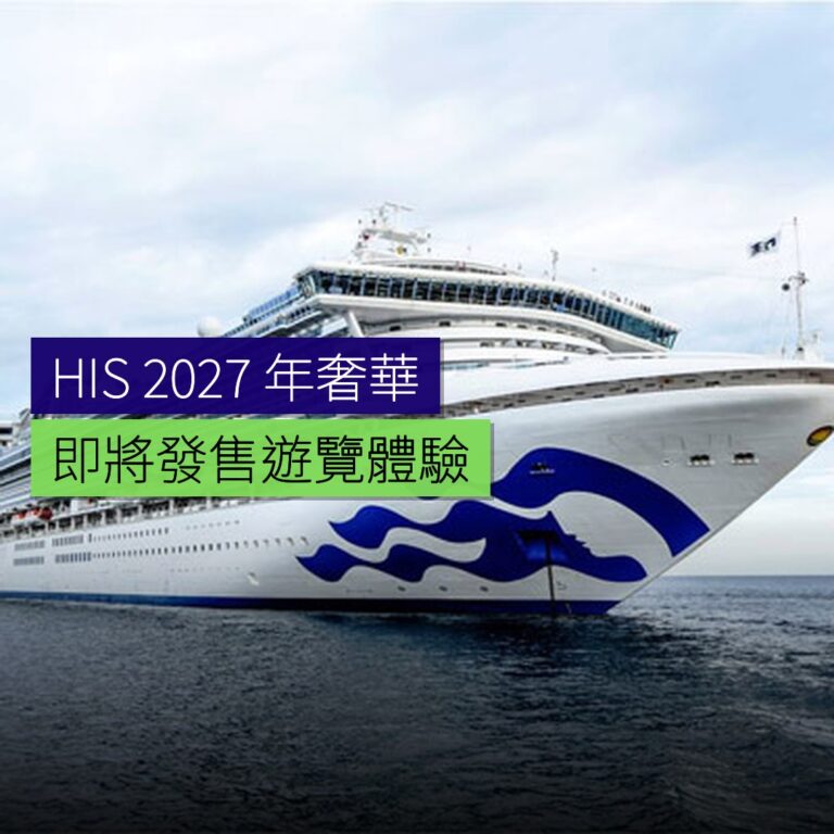 HIS 2027 年 4 月發售奢華郵輪遊覽 HIS 2027 年 4 月發售奢華郵輪遊覽