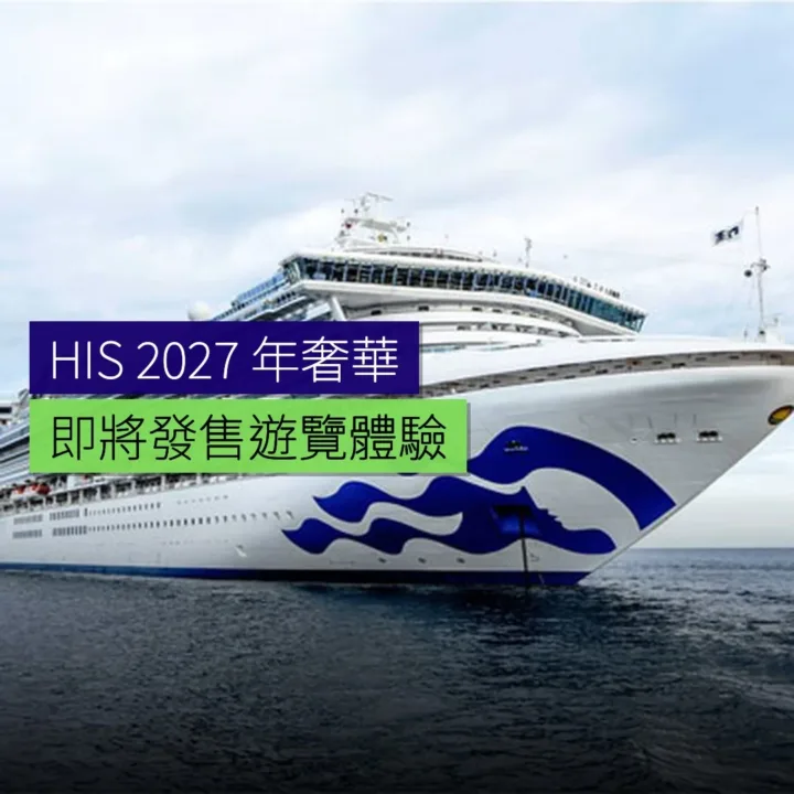 HIS 2027 年 4 月發售奢華郵輪遊覽 HIS 2027 年 4 月發售奢華郵輪遊覽