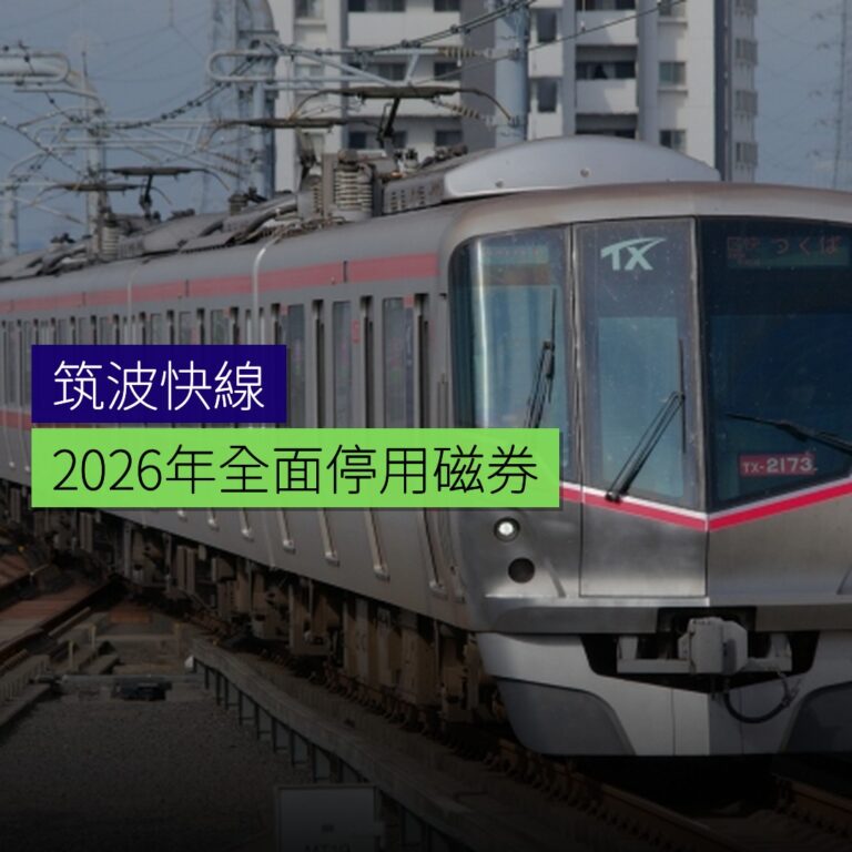 筑波快线将于 2026 年全面停用磁券 筑波快线将于 2026 年全面停用磁券