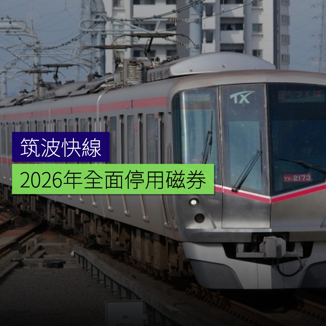 筑波快线将于 2026 年全面停用磁券 - 精選圖片