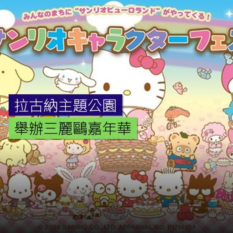拉古納主題公園舉辦三麗鷗嘉年華 拉古納主題公園舉辦三麗鷗嘉年華