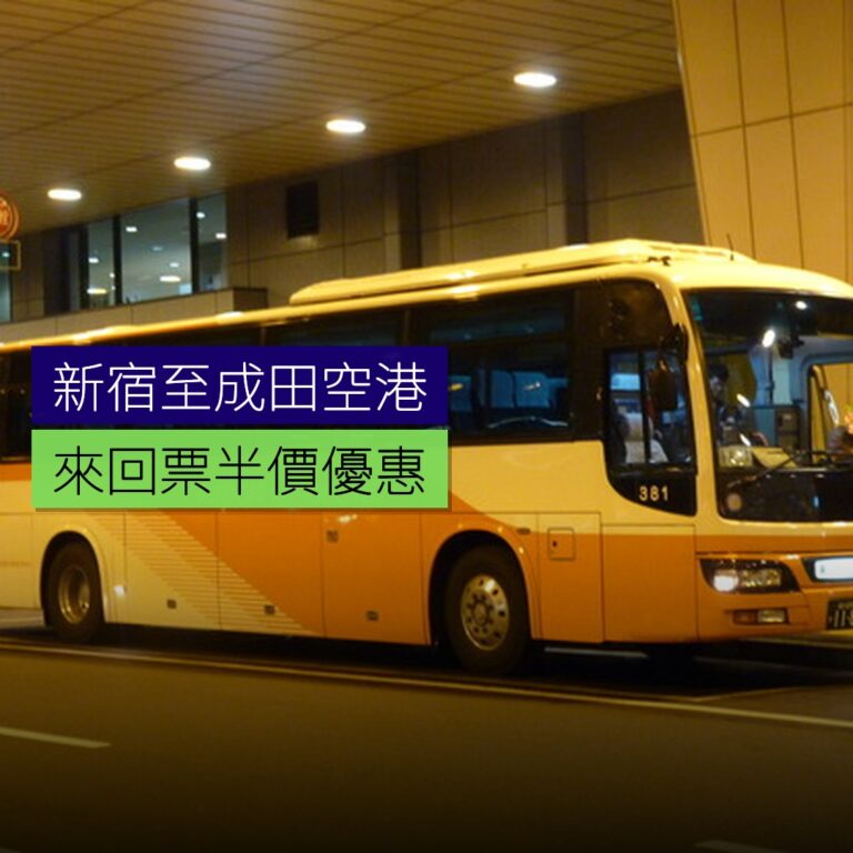 新宿至成田空港來回票半價優惠 新宿至成田空港來回票半價優惠