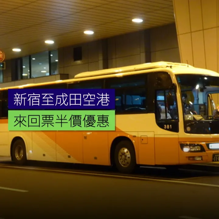 新宿至成田空港來回票半價優惠 - 精選圖片