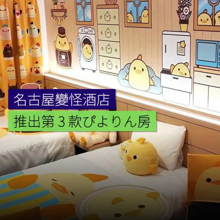 名古屋變怪酒店推出第 3 款ぴよりん房 名古屋變怪酒店推出第 3 款ぴよりん房