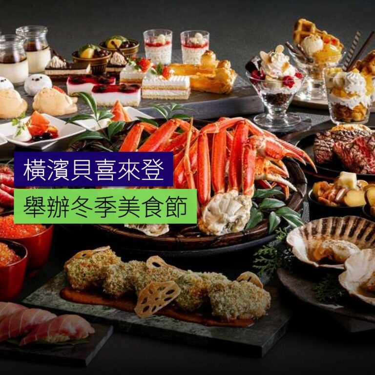 橫濱貝喜來登舉辦冬季北海道美食節 橫濱貝喜來登舉辦冬季北海道美食節