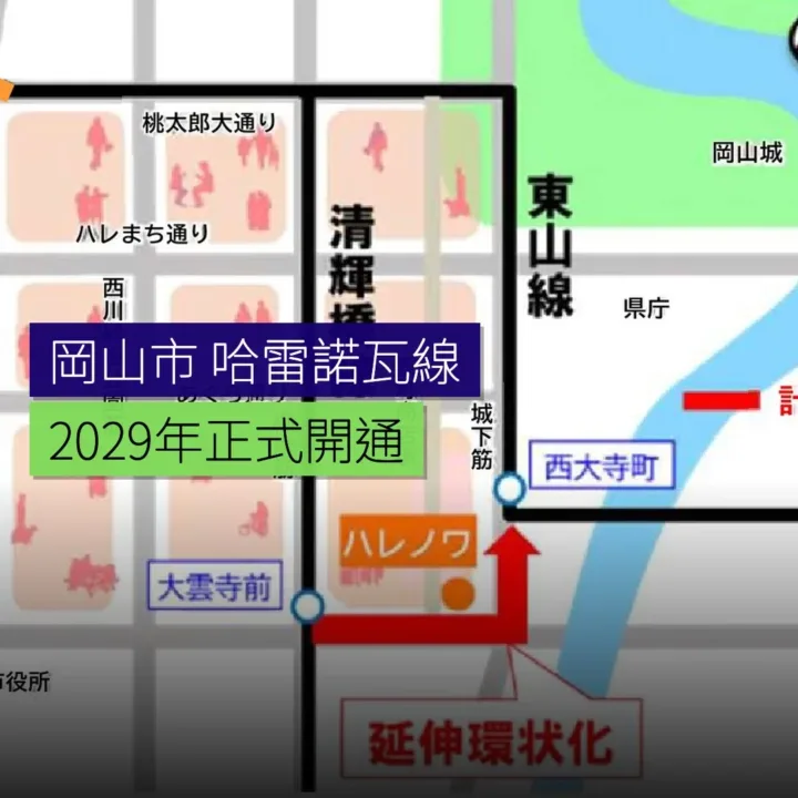 岡山市新設「哈雷諾瓦線」2029年開通 - 精選圖片