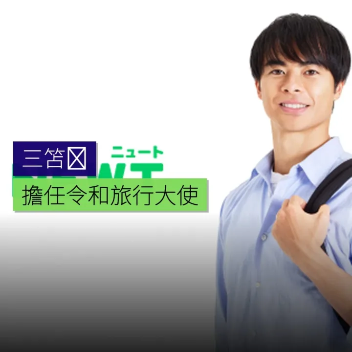 三笘薫擔任令和旅行大使 - 精選圖片