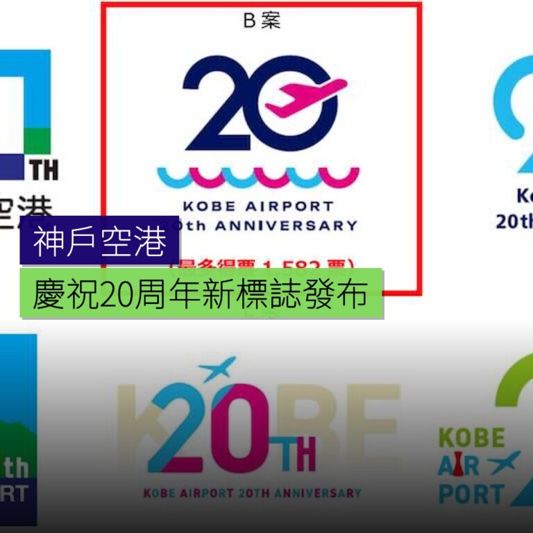 神戶空港20周年慶祝新標誌發布 神戶空港20周年慶祝新標誌發布