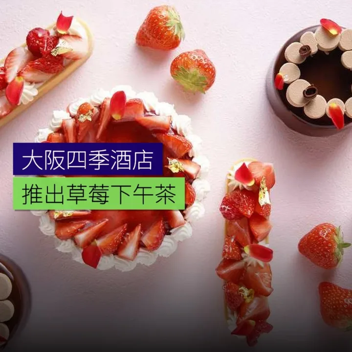 大阪四季酒店推出草莓下午茶 - 精選圖片