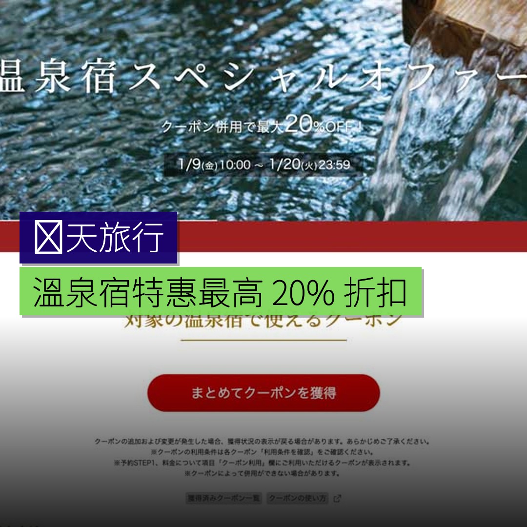 楽天旅行推「溫泉宿特惠」最高 20% 折扣 - 精選圖片