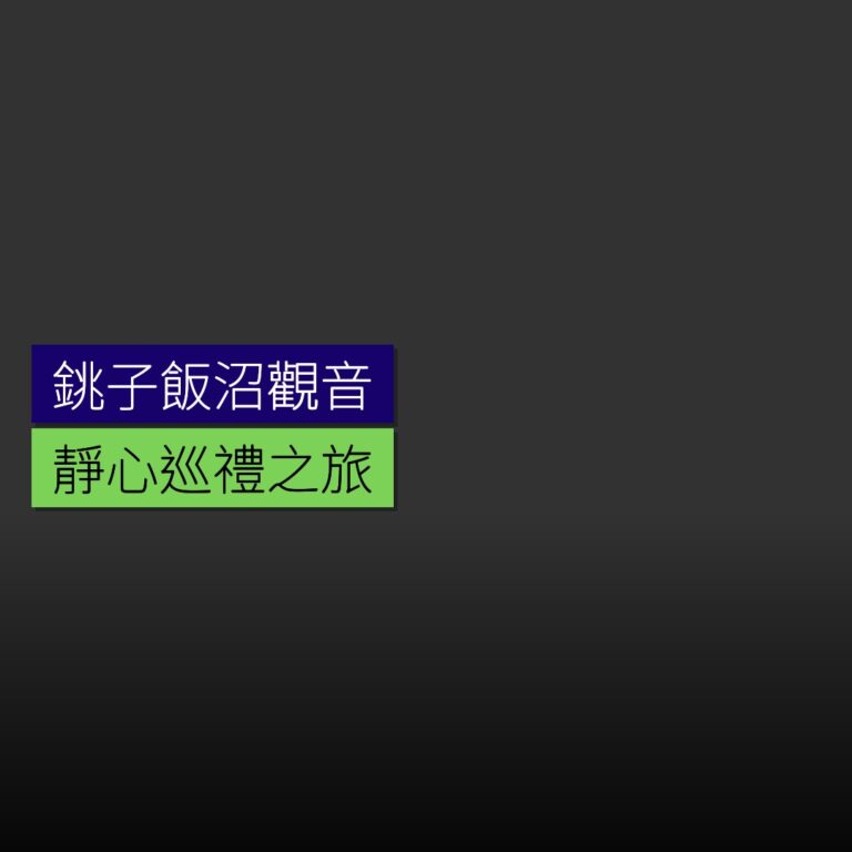 銚子飯沼觀音靜心巡禮之旅 銚子飯沼觀音靜心巡禮之旅