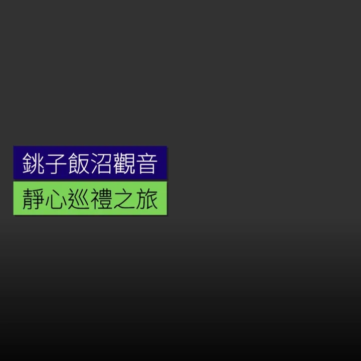 銚子飯沼觀音靜心巡禮之旅 - 精選圖片