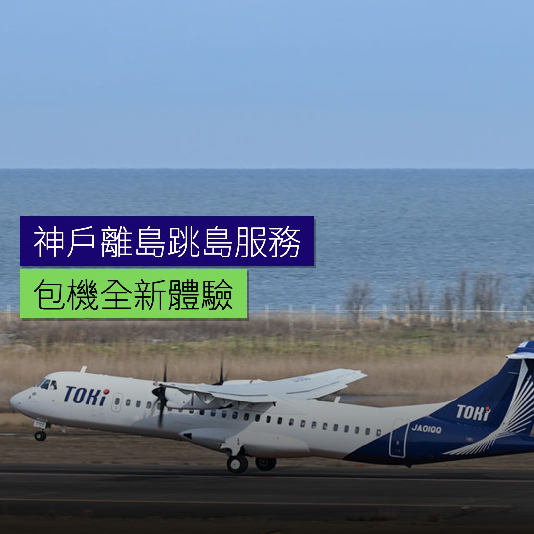 神戶出發離島跳島包機服務 - 精選圖片