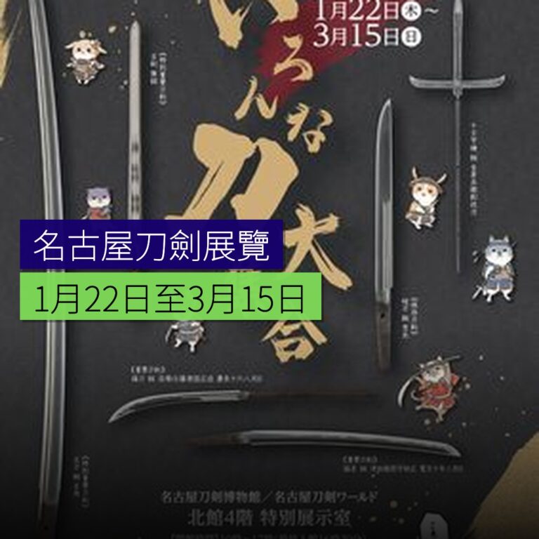 名古屋刀劍展覽 1 月 22 日至 3 月 15 日 名古屋刀劍展覽 1 月 22 日至 3 月 15 日