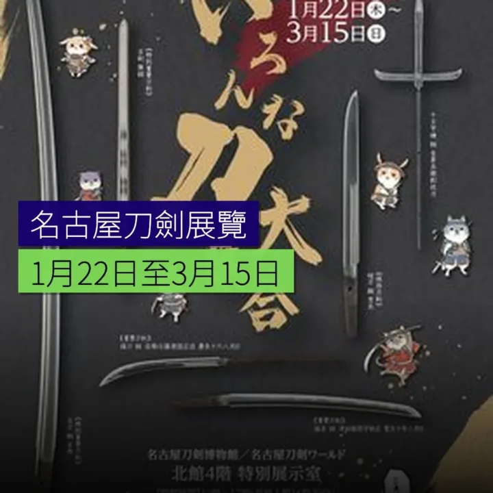 名古屋刀劍展覽 1 月 22 日至 3 月 15 日 名古屋刀劍展覽 1 月 22 日至 3 月 15 日
