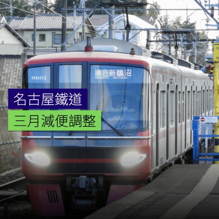 名古屋鐵道3月減便調整 名古屋鐵道3月減便調整