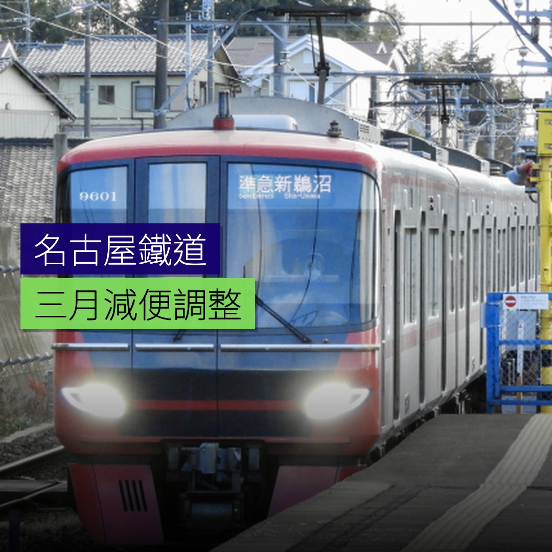 名古屋鐵道3月減便調整 - 精選圖片