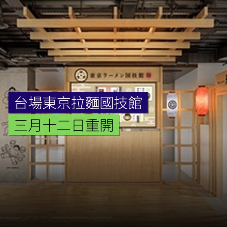 台場東京拉麵國技館3月12日重開 台場東京拉麵國技館3月12日重開