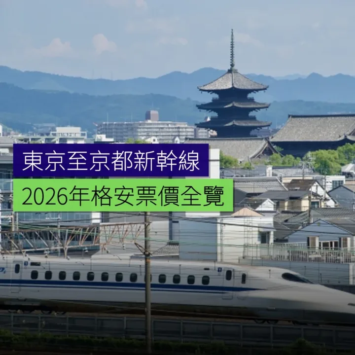 東京至京都新幹線2026年格安票價全覽 東京至京都新幹線2026年格安票價全覽
