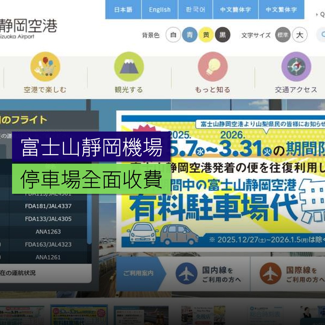 富士山靜岡機場停車場全面收費 - 精選圖片