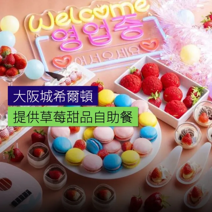 大阪城希爾頓 提供草莓甜品自助餐 大阪城希爾頓 提供草莓甜品自助餐