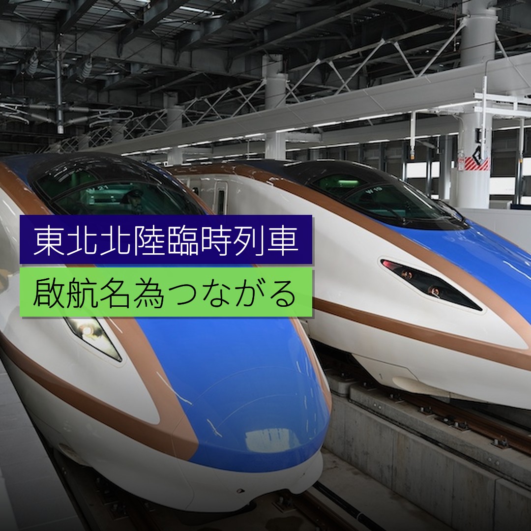 東北北陸臨時列車「つながる」啟航 - 精選圖片