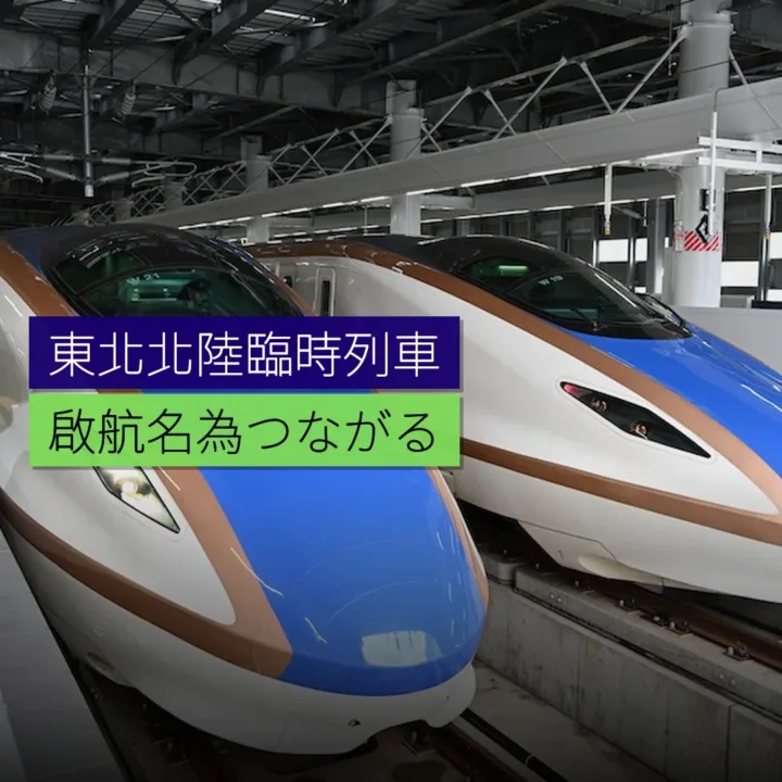 東北北陸臨時列車「つながる」啟航 - 精選圖片
