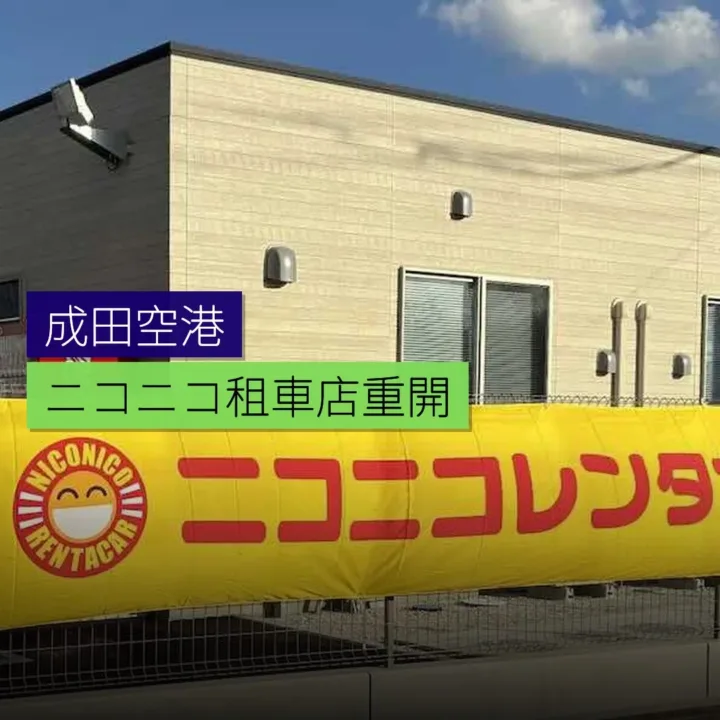 成田空港ニコニコ租車店移轉重開 成田空港ニコニコ租車店移轉重開