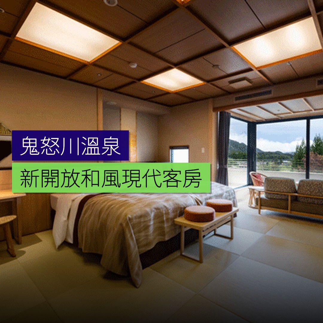鬼怒川新開放和風現代客房 - 精選圖片