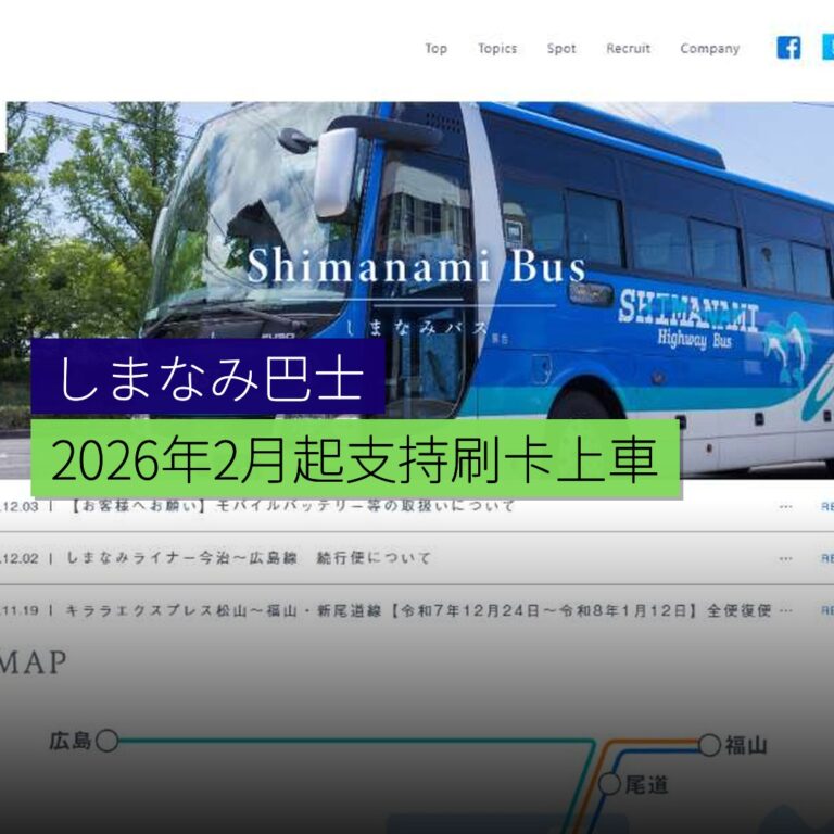 しまなみ巴士 2026 年 2 月起支持刷卡上車 しまなみ巴士 2026 年 2 月起支持刷卡上車