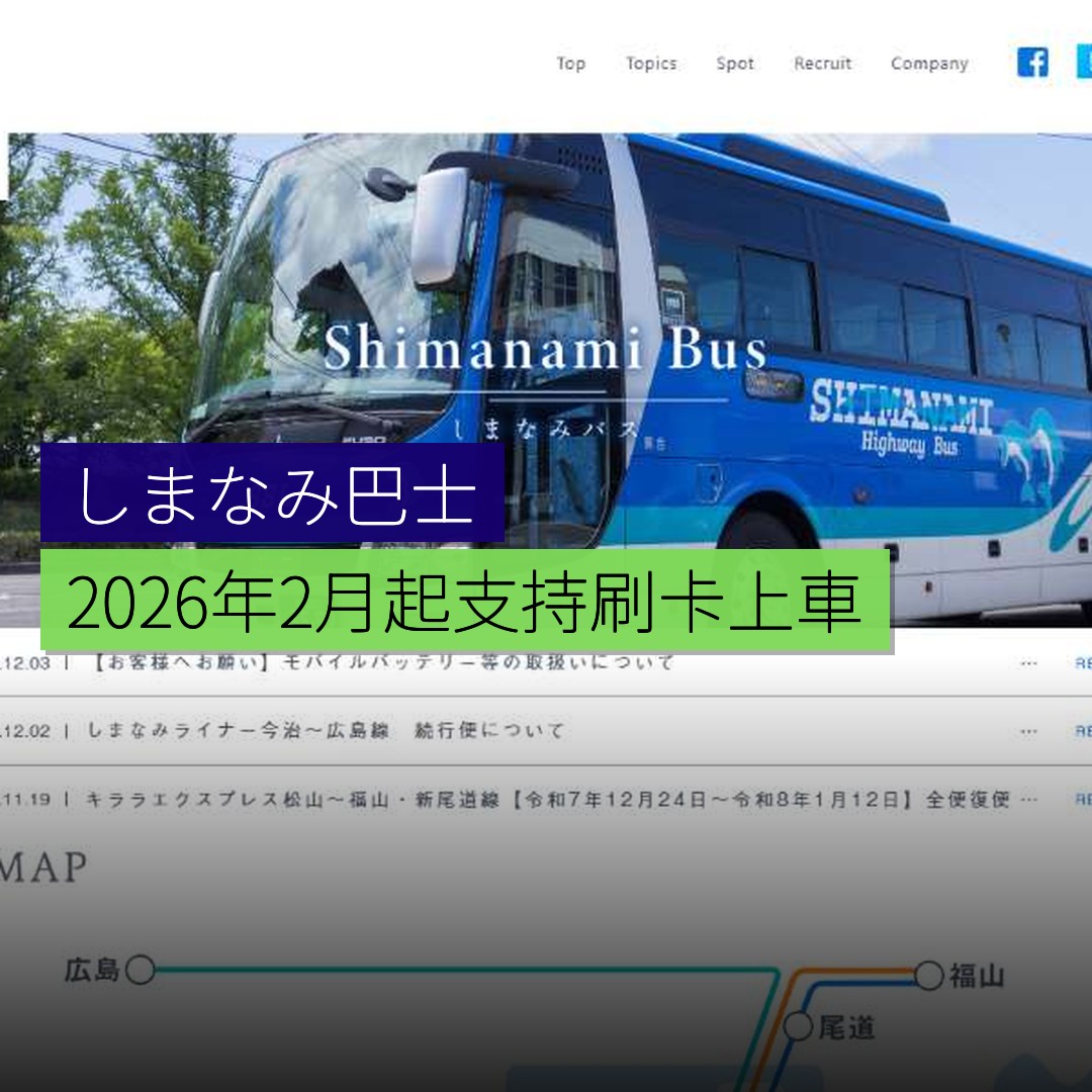 しまなみ巴士 2026 年 2 月起支持刷卡上車 - 精選圖片