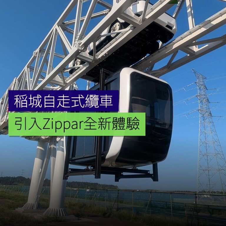 稲城引入自走式纜車Zippar 稲城引入自走式纜車Zippar