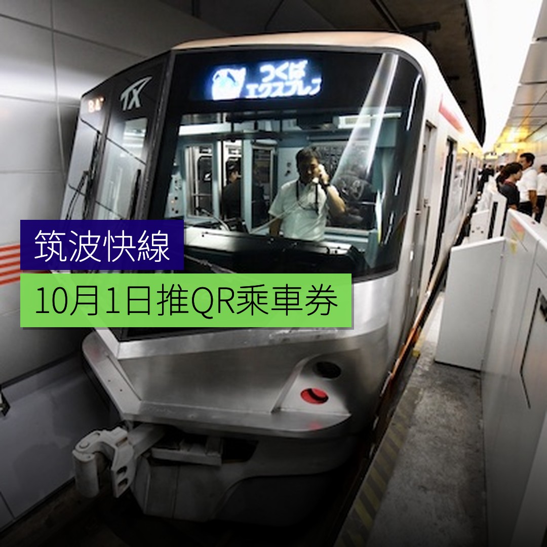 筑波快线 10 月 1 日推 QR 乘车券 - 精選圖片