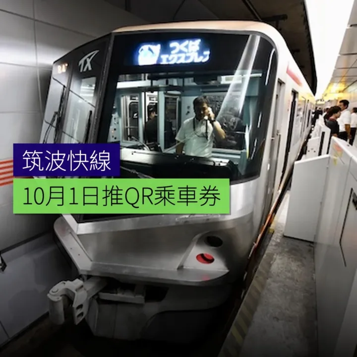 筑波快线 10 月 1 日推 QR 乘车券 - 精選圖片