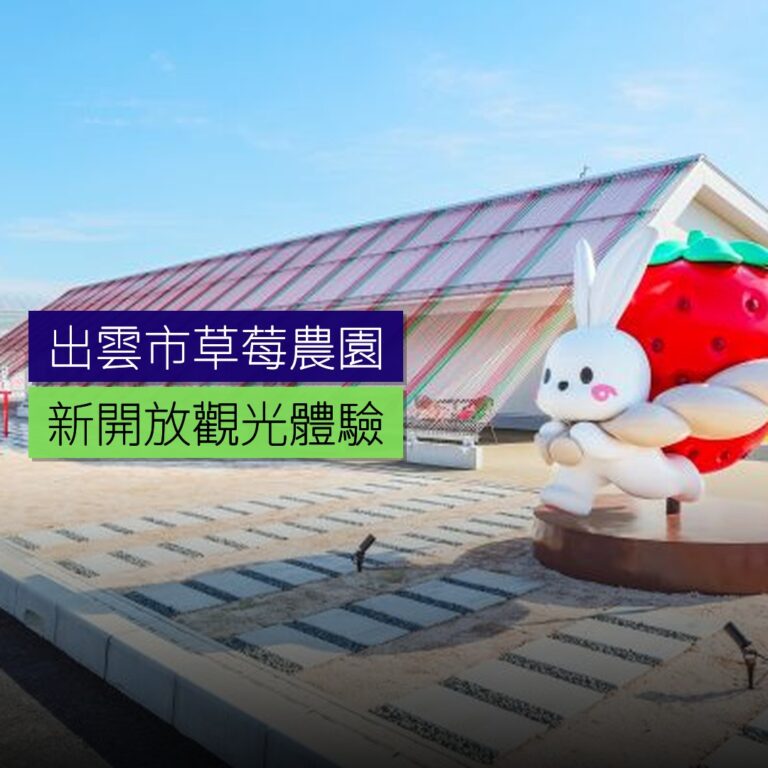 出雲市新開放草莓觀光農園 出雲市新開放草莓觀光農園