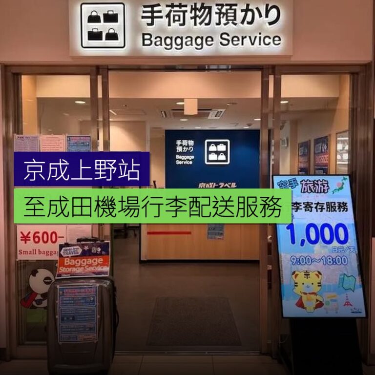 京成上野站至成田機場手提行李配送服務開啟 京成上野站至成田機場手提行李配送服務開啟