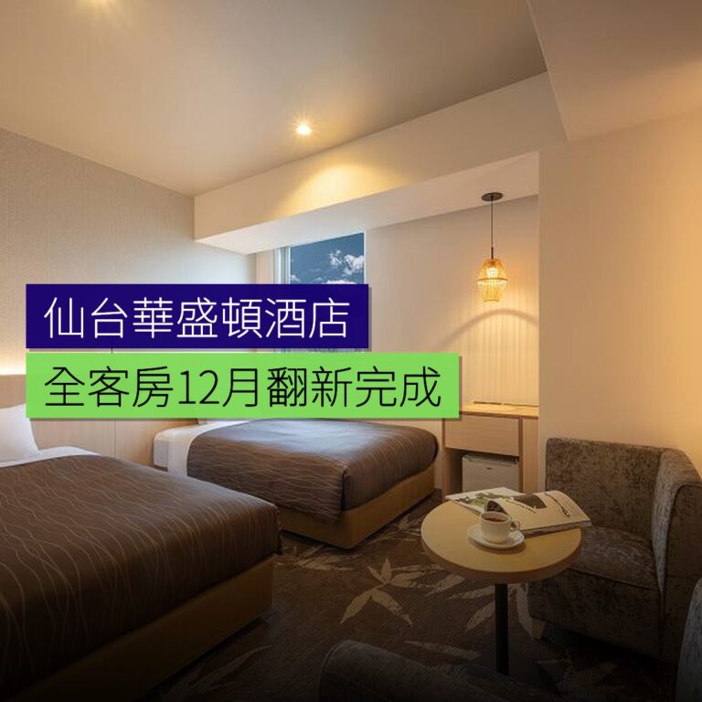 仙台華盛頓酒店全客房12月翻新完成